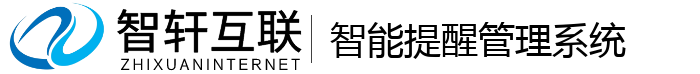 智能提醒管理系统